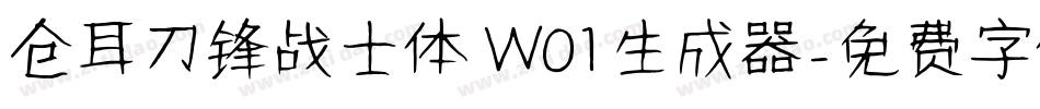 仓耳刀锋战士体 W01生成器字体转换
